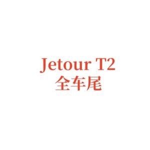 Jetour T2 Original The entire rear of the vehicle
