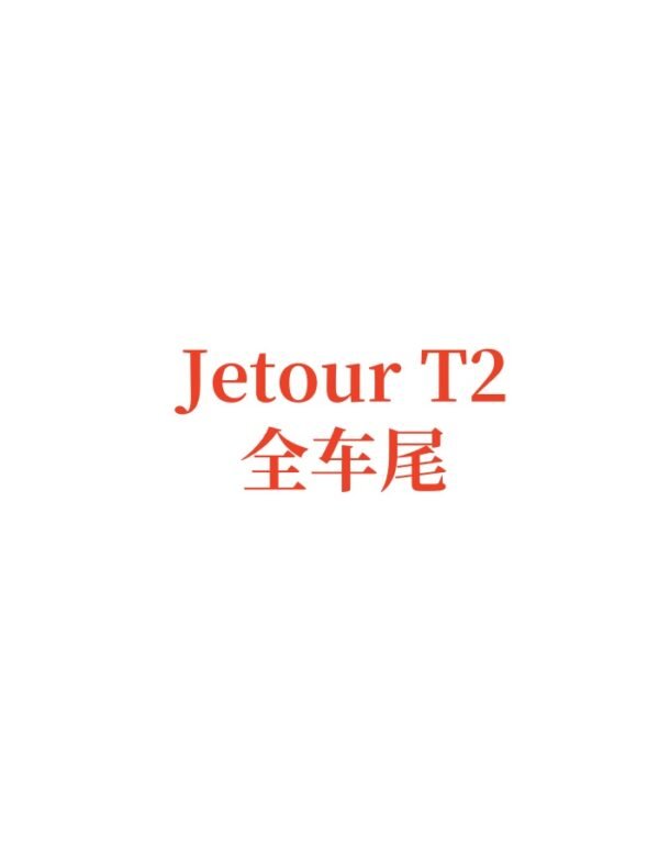 Jetour T2 Original The entire rear of the vehicle